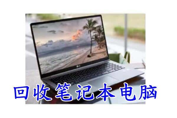 辽源龙山区回收笔记本